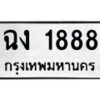 1.ทะเบียนรถ 1888 ทะเบียนมงคล ฉง 1888 ผลรวมดี 32