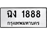 1.ทะเบียนรถ 1888 ทะเบียนมงคล ฉง 1888 ผลรวมดี 32