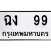 1.ทะเบียนรถ 99 ทะเบียนมงคล ฉง 99 จากกรมขนส่ง