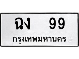 1.ทะเบียนรถ 99 ทะเบียนมงคล ฉง 99 จากกรมขนส่ง