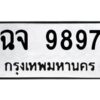 1.ทะเบียนรถ 9897 ทะเบียนมงคล ฉจ 9897 ผลรวมดี 44