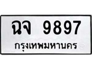 1.ทะเบียนรถ 9897 ทะเบียนมงคล ฉจ 9897 ผลรวมดี 44