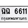 3.ทะเบียนรถ 6611 ทะเบียนมงคล ฉฉ 6611 ผลรวมดี 24