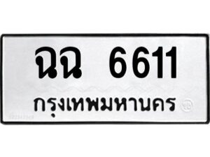 3.ทะเบียนรถ 6611 ทะเบียนมงคล ฉฉ 6611 ผลรวมดี 24