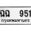 1. ทะเบียน 951 ทะเบียนรถมงคล – ฉฉ 951 จากกรมการขนส่ง