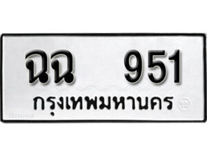 1. ทะเบียน 951 ทะเบียนรถมงคล – ฉฉ 951 จากกรมการขนส่ง