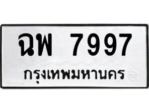 3.ทะเบียนรถ 7997 ทะเบียนมงคล ฉพ 7997 ผลรวมดี 45