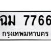 3.ทะเบียนรถ 7766 ทะเบียนมงคล ฉม 7766 ผลรวมดี 36