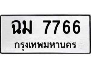 3.ทะเบียนรถ 7766 ทะเบียนมงคล ฉม 7766 ผลรวมดี 36