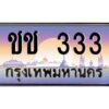 4.ทะเบียนรถ 333 เลขประมูล ทะเบียนสวย ชช 333