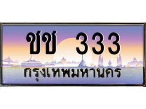 4.ทะเบียนรถ 333 เลขประมูล ทะเบียนสวย ชช 333