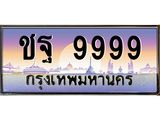 12.ทะเบียนรถ 9999 เลขประมูล ทะเบียนสวย ชฐ 9999 จากกรมขนส่ง