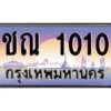 1.ทะเบียนรถ ชณ 1010 เลขประมูล ชณ 1010 ผลรวมดี 9