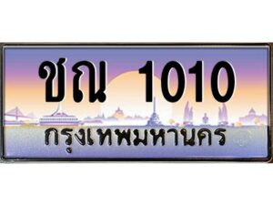 1.ทะเบียนรถ ชณ 1010 เลขประมูล ชณ 1010 ผลรวมดี 9