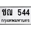 3.ทะเบียนรถ 544 ทะเบียนมงคล ชณ 544 จากกรมขนส่ง