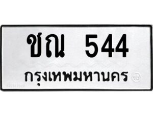 3.ทะเบียนรถ 544 ทะเบียนมงคล ชณ 544 จากกรมขนส่ง