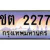 ถ้ารถของคุณลูกค้าเป็น รถใหม่ป้ายแดง นำเอกสาร (ชุดโอนเลขทะเบียนประมูล) ให้เซลล์หรือโชว์รูมรถยนต์ทั่วประเทศ สามารถทำเรื่องจดทะเบียนได้ทันที ทุกป้ายสามารถจดทะเบียนได้เลย ไม่ต้องรอลำดับหมายเลข ทุกเลขผ่านการประมูลมาจากกรมการขนส่งทางบก ถูกกฎหมาย 100% ถ้ารถของคุณลูกค้าเป็น รถที่มีทะเบียนเดิมอยู่แล้ว ถ้าทะเบียนเดิมเป็นทะเบียนกรุงทพ ไม่ต้องนำรถมาตรวจสภาพ ถ้าทะเบียนเดิมเป็นทะเบียนต่างจังหวัด ต้องนำรถมาตรวจสภาพ ที่กรมขนส่งทางบกจตุจักร ก่อนทำการยื่นจดเลข เอกสารที่ต้องใช้ คือ 1. สมุดเล่มทะเบียนรถตัวจริง (ถ้ารถติดไฟแนนท์อยู่ แจ้งไฟแนนท์ขอเบิกเล่มทะเบียน) 2. สำเนาบัตรประชาชน 3. สำเนาทะเบียนบ้าน 4. หนังสือมอบอำนาจ 5. ชุดเอกสารโอนเลขทะเบียนประมูล จองมัดจำเลขทะเบียน 10 % ของราคาป้าย ชำระเต็มภายใน 15 วัน รับเอกสารเลขประมูล ที่กรมการขนส่งทางบก อาคาร 2 ชั้น 5 ในวัน – เวลา ราชการ หรือ ชำระเต็ม ทาง บริษัท ออนไลน์ขายดี จำกัด จัดส่งเอกสารเลขประมูล ให้ฟรี ทาง EMS ทะเบียนประมูล นอกจากรูปแบบ กราฟฟิก สวยงามแล้ว ยังมีความพิเศษ กว่าป้ายทั่วไปคือ เลขทะเบียนรถที่ประมูลได้ เป็นกรรมสิทธิ์ของผู้ประมูล และเป็นมรดกตกทอดสู่ทายาท เหมือนทรัพย์สินอื่นๆ สามารถโอนย้าย ซื้อขายแลกเปลี่ยนได้ สามารถเลือกที่จะขายแต่ตัวรถโดยไม่ขายหมายเลขทะเบียนรถก็ได้ ถือลอยได้ ส่วนราคาซื้อขาย ตามแต่ที่จะตกลงกัน