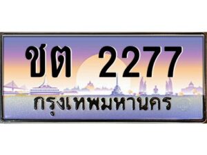 ถ้ารถของคุณลูกค้าเป็น รถใหม่ป้ายแดง นำเอกสาร (ชุดโอนเลขทะเบียนประมูล) ให้เซลล์หรือโชว์รูมรถยนต์ทั่วประเทศ สามารถทำเรื่องจดทะเบียนได้ทันที ทุกป้ายสามารถจดทะเบียนได้เลย ไม่ต้องรอลำดับหมายเลข ทุกเลขผ่านการประมูลมาจากกรมการขนส่งทางบก ถูกกฎหมาย 100% ถ้ารถของคุณลูกค้าเป็น รถที่มีทะเบียนเดิมอยู่แล้ว ถ้าทะเบียนเดิมเป็นทะเบียนกรุงทพ ไม่ต้องนำรถมาตรวจสภาพ ถ้าทะเบียนเดิมเป็นทะเบียนต่างจังหวัด ต้องนำรถมาตรวจสภาพ ที่กรมขนส่งทางบกจตุจักร ก่อนทำการยื่นจดเลข เอกสารที่ต้องใช้ คือ 1. สมุดเล่มทะเบียนรถตัวจริง (ถ้ารถติดไฟแนนท์อยู่ แจ้งไฟแนนท์ขอเบิกเล่มทะเบียน) 2. สำเนาบัตรประชาชน 3. สำเนาทะเบียนบ้าน 4. หนังสือมอบอำนาจ 5. ชุดเอกสารโอนเลขทะเบียนประมูล จองมัดจำเลขทะเบียน 10 % ของราคาป้าย ชำระเต็มภายใน 15 วัน รับเอกสารเลขประมูล ที่กรมการขนส่งทางบก อาคาร 2 ชั้น 5 ในวัน – เวลา ราชการ หรือ ชำระเต็ม ทาง บริษัท ออนไลน์ขายดี จำกัด จัดส่งเอกสารเลขประมูล ให้ฟรี ทาง EMS ทะเบียนประมูล นอกจากรูปแบบ กราฟฟิก สวยงามแล้ว ยังมีความพิเศษ กว่าป้ายทั่วไปคือ เลขทะเบียนรถที่ประมูลได้ เป็นกรรมสิทธิ์ของผู้ประมูล และเป็นมรดกตกทอดสู่ทายาท เหมือนทรัพย์สินอื่นๆ สามารถโอนย้าย ซื้อขายแลกเปลี่ยนได้ สามารถเลือกที่จะขายแต่ตัวรถโดยไม่ขายหมายเลขทะเบียนรถก็ได้ ถือลอยได้ ส่วนราคาซื้อขาย ตามแต่ที่จะตกลงกัน