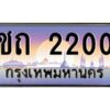 วีป้ายทะเบียนรถ 2200 เลขประมูล ทะเบียนสวย ชถ 2200 จากกรมขนส่ง