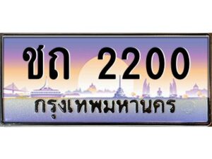 วีป้ายทะเบียนรถ 2200 เลขประมูล ทะเบียนสวย ชถ 2200 จากกรมขนส่ง