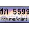 วีป้ายทะเบียนรถ 5599 เลขประมูล ทะเบียนสวย ชภ 5599 จากกรมขนส่ง