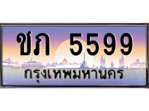 วีป้ายทะเบียนรถ 5599 เลขประมูล ทะเบียนสวย ชภ 5599 จากกรมขนส่ง