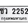 3.ทะเบียนรถ ชว 2252 ทะเบียนมงคล ชว 2252 ผลรวมดี 19