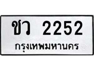 3.ทะเบียนรถ ชว 2252 ทะเบียนมงคล ชว 2252 ผลรวมดี 19