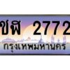 9.ทะเบียนรถ 2772 เลขประมูล ทะเบียนสวย ชฬ 2772 จากกรมขนส่ง