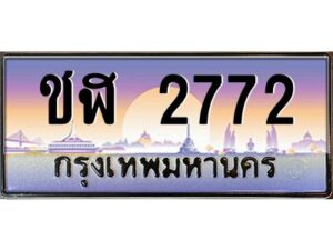 9.ทะเบียนรถ 2772 เลขประมูล ทะเบียนสวย ชฬ 2772 จากกรมขนส่ง