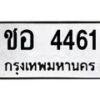 1.ป้ายทะเบียนรถ ชอ 4461 ทะเบียนมงคล ชอ 4461 ผลรวมดี 23