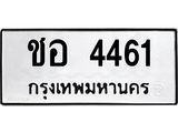 1.ป้ายทะเบียนรถ ชอ 4461 ทะเบียนมงคล ชอ 4461 ผลรวมดี 23