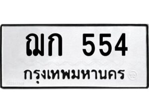 9.ป้ายทะเบียนรถ ฌก 554 ทะเบียนมงคล ฌก 554 จากกรมขนส่ง