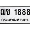 3.ทะเบียนรถ 1888 ทะเบียนมงคล ฌข 1888 ผลรวมดี 32