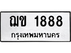 3.ทะเบียนรถ 1888 ทะเบียนมงคล ฌข 1888 ผลรวมดี 32