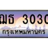 9.ทะเบียนรถ 3030 เลขประมูล ฌธ 3030 ผลรวมดี 15