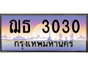 9.ทะเบียนรถ 3030 เลขประมูล ฌธ 3030 ผลรวมดี 15