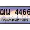 อ-ทะเบียนรถ 4466 เลขประมูล ทะเบียนสวย ฌน 4466 จากกรมขนส่ง