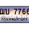 อ-ทะเบียนรถ 7766 ทะเบียนสวย ฌบ 7766 จากกรมขนส่ง