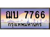 อ-ทะเบียนรถ 7766 ทะเบียนสวย ฌบ 7766 จากกรมขนส่ง