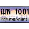 pทะเบียนรถ 1001 เลขประมูล ทะเบียนสวย ฌพ 1001 ผลรวมดี 15