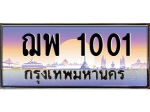 pทะเบียนรถ 1001 เลขประมูล ทะเบียนสวย ฌพ 1001 ผลรวมดี 15