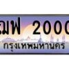 7.ทะเบียนรถ 2000 เลขประมูล ทะเบียนสวย ฌฟ 2000 ผลรวมดี 15