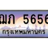 วีป้ายทะเบียนรถ 5656 เลขประมูล ทะเบียนสวย ฌภ 5656 จากกรมขนส่ง