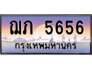 วีป้ายทะเบียนรถ 5656 เลขประมูล ทะเบียนสวย ฌภ 5656 จากกรมขนส่ง