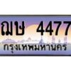 1.ทะเบียนรถ 4477 เลขประมูล ทะเบียนสวย ฌษ 4477