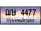 1.ทะเบียนรถ 4477 เลขประมูล ทะเบียนสวย ฌษ 4477