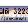 อ-ทะเบียนรถ 3223 เลขประมูล ทะเบียนสวย ฌส 3223 จากกรมขนส่ง