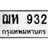 3.ทะเบียนรถ 932 ทะเบียนมงคล ฌห 932 ผลรวมดี 24