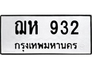 3.ทะเบียนรถ 932 ทะเบียนมงคล ฌห 932 ผลรวมดี 24